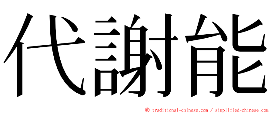 代謝能 ming font