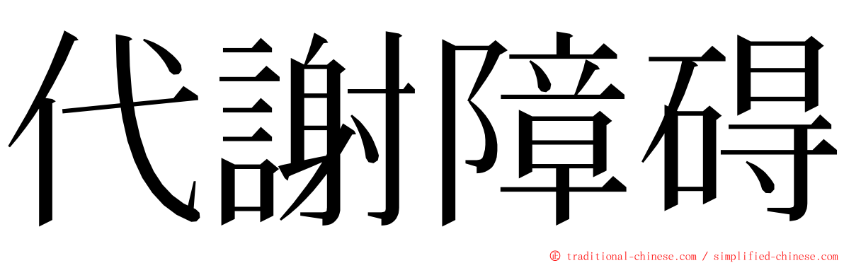 代謝障碍 ming font