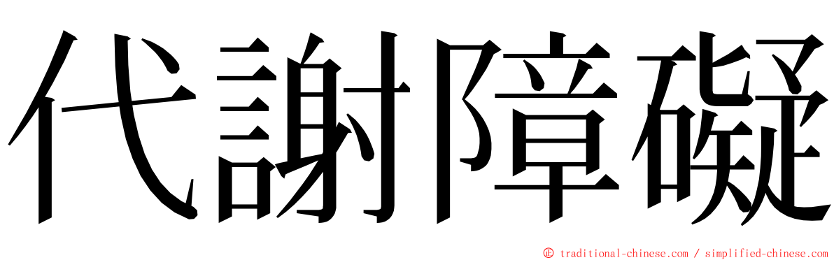 代謝障礙 ming font