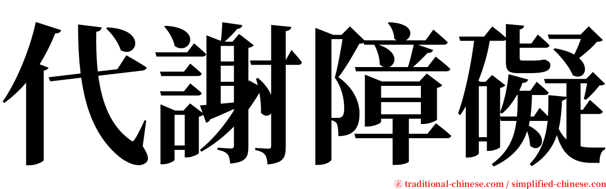 代謝障礙 serif font