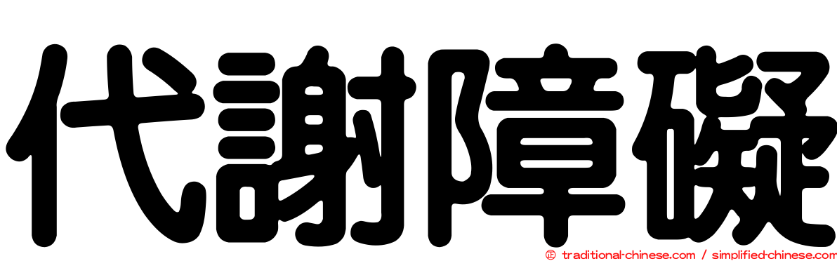 代謝障礙