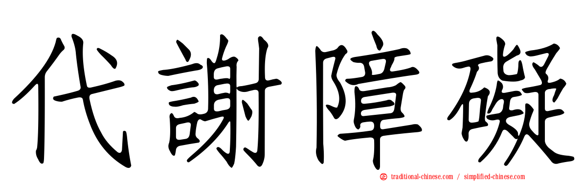 代謝障礙