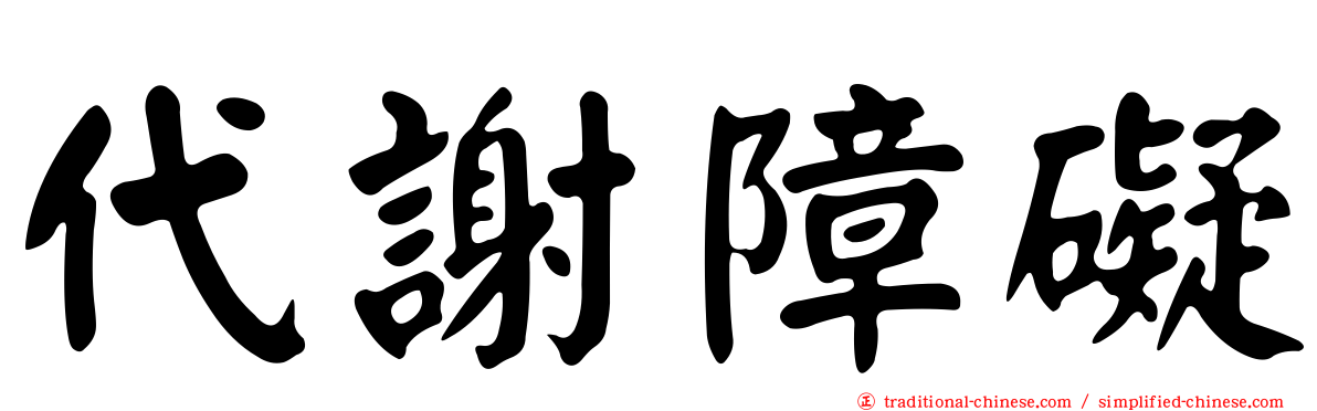 代謝障礙