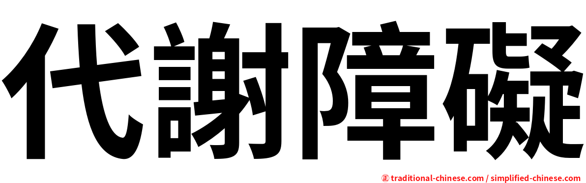 代謝障礙