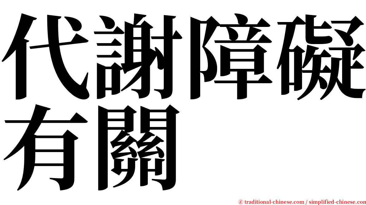 代謝障礙有關 serif font