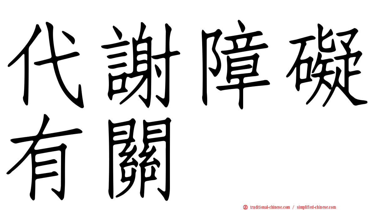 代謝障礙有關