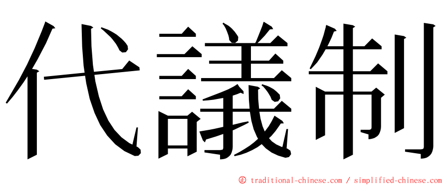 代議制 ming font