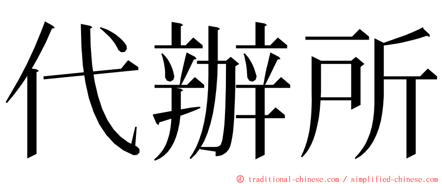 代辦所 ming font