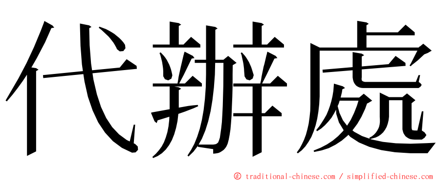 代辦處 ming font