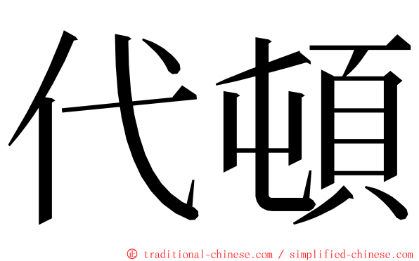 代頓 ming font