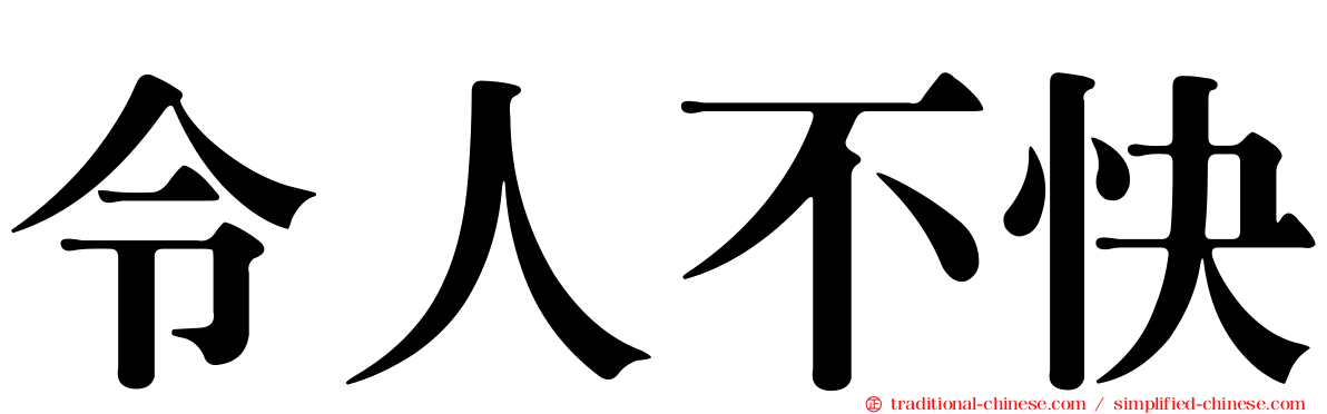 令人不快