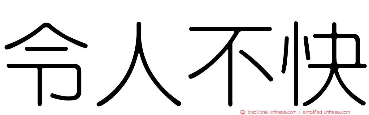 令人不快