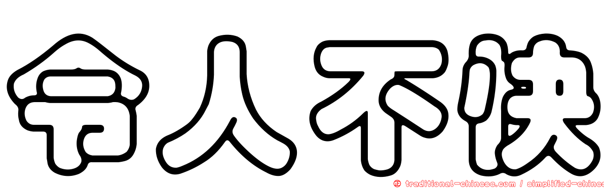 令人不快