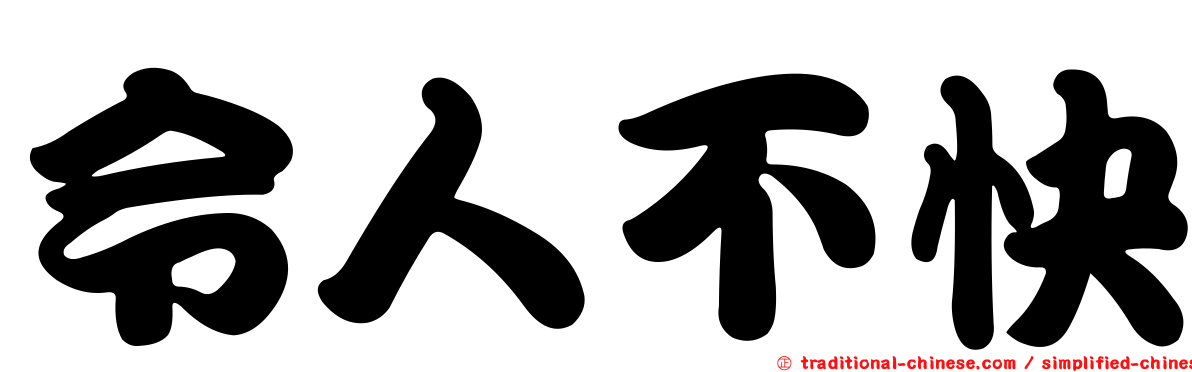 令人不快