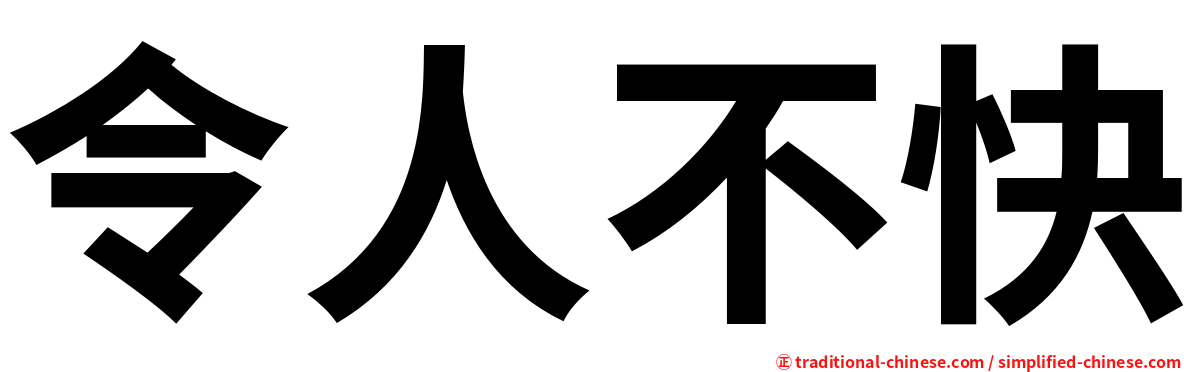 令人不快