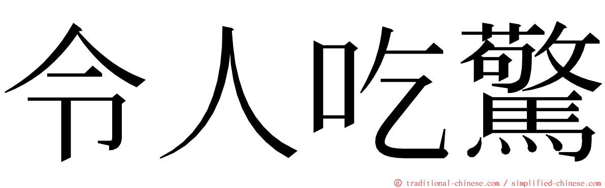 令人吃驚 ming font