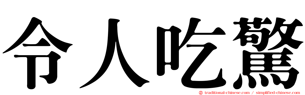 令人吃驚