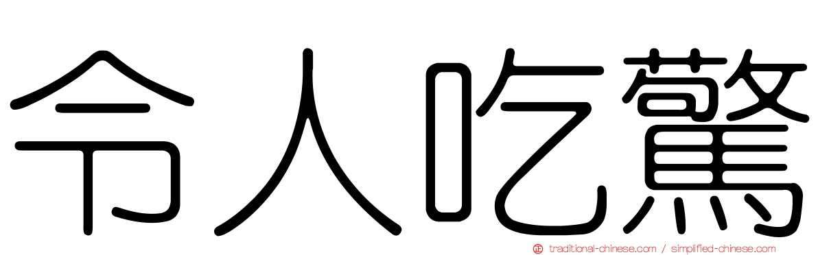 令人吃驚