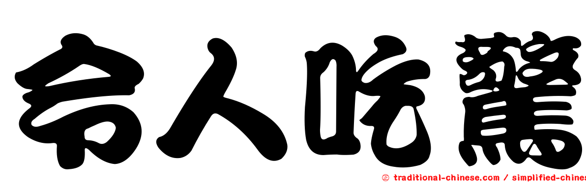 令人吃驚