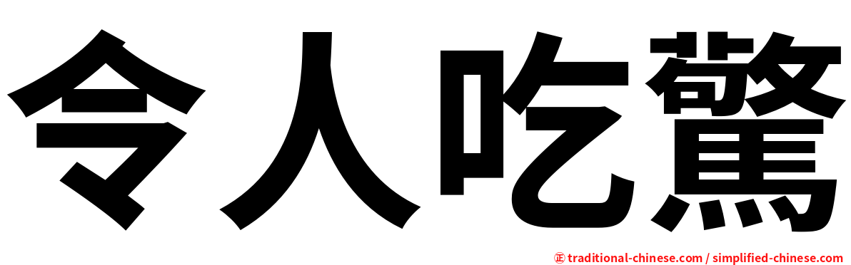 令人吃驚