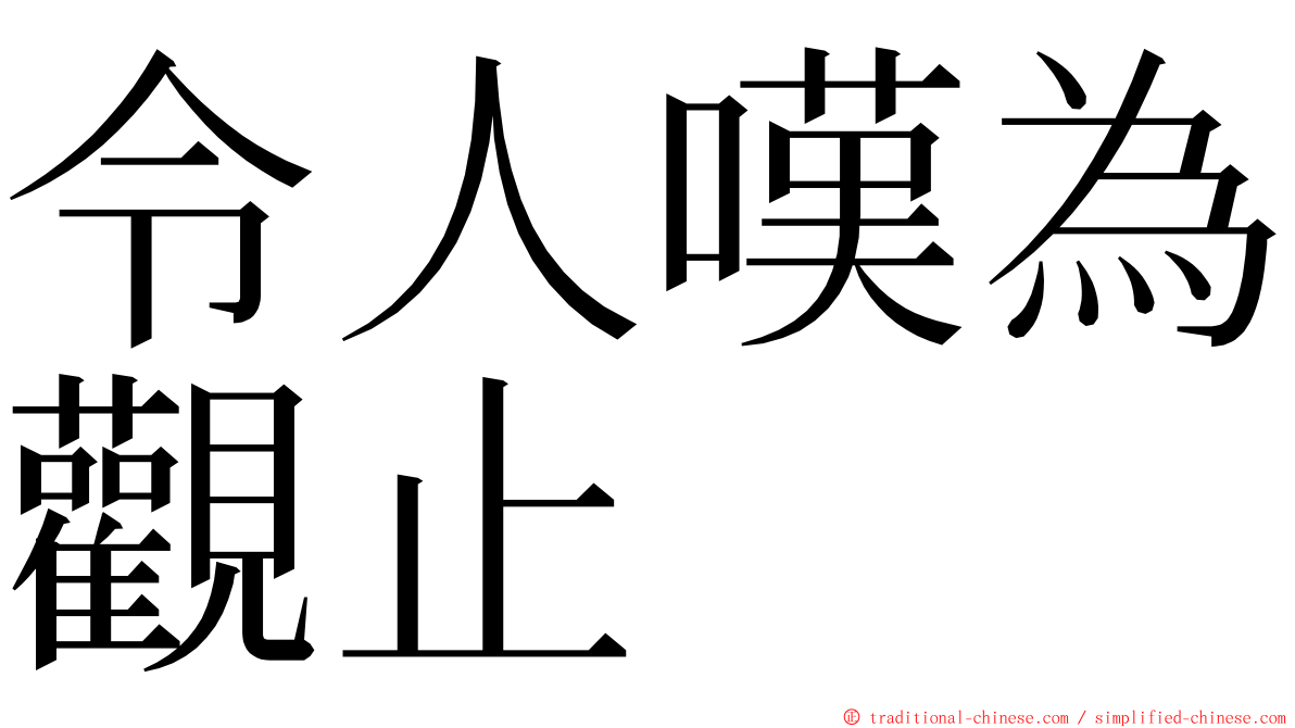 令人嘆為觀止 ming font