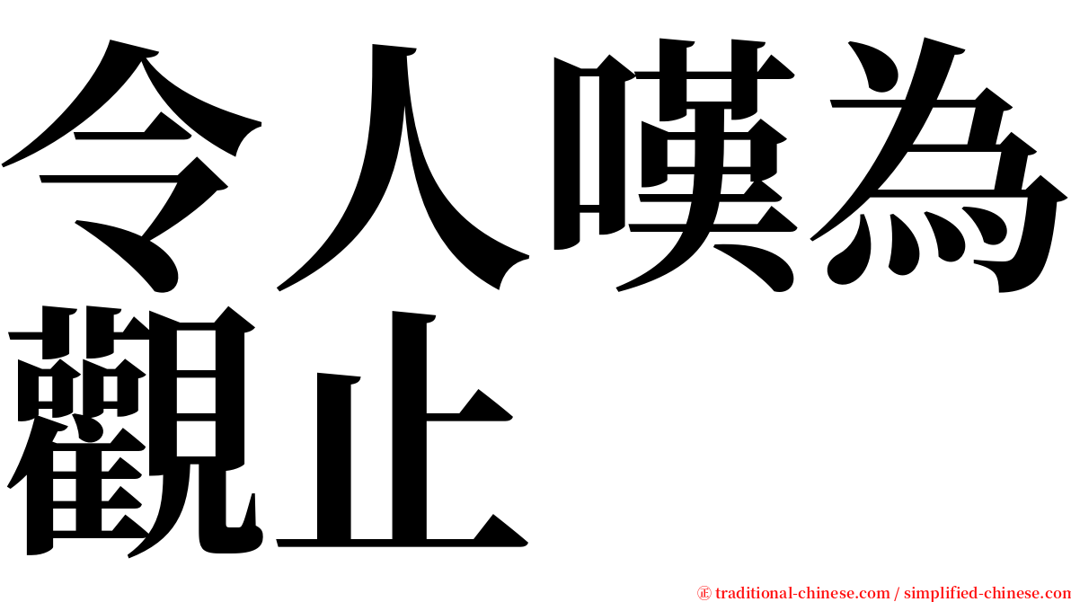 令人嘆為觀止 serif font