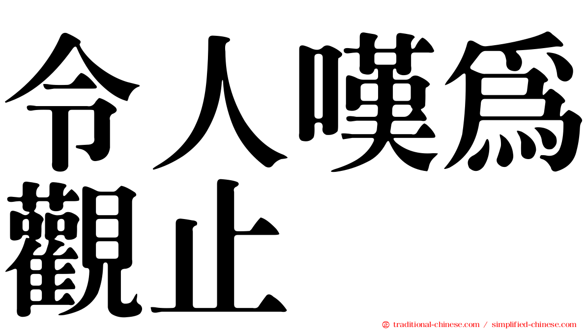 令人嘆為觀止