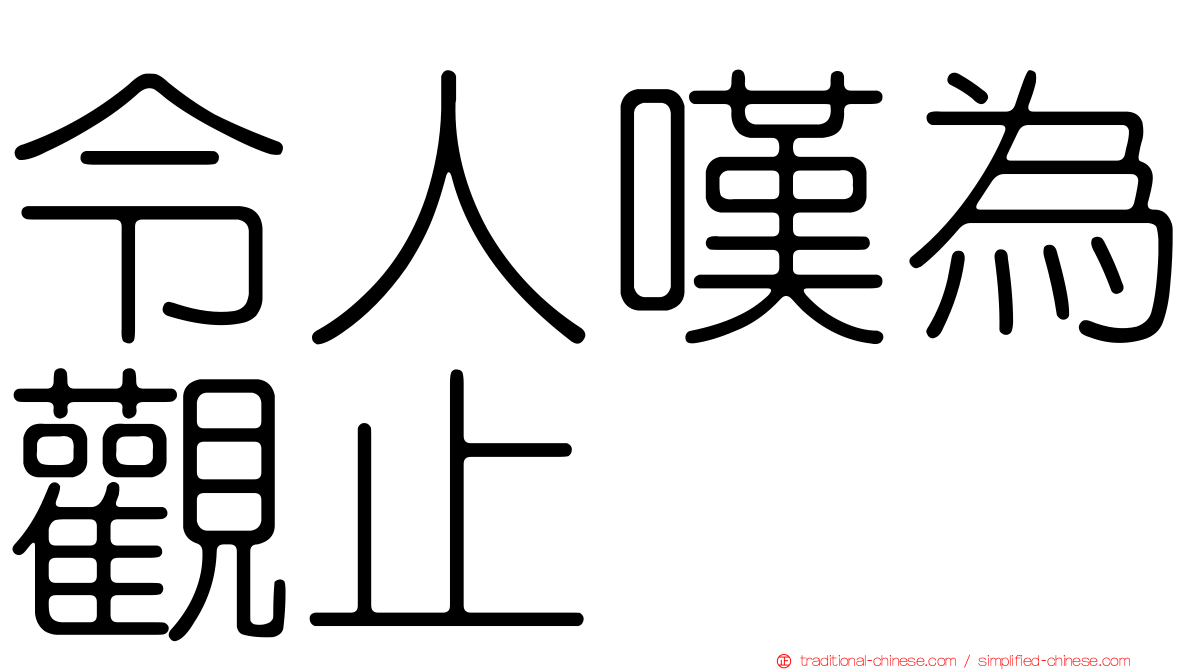 令人嘆為觀止