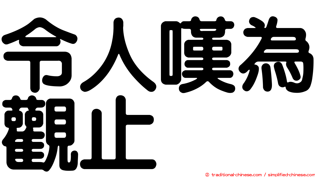 令人嘆為觀止