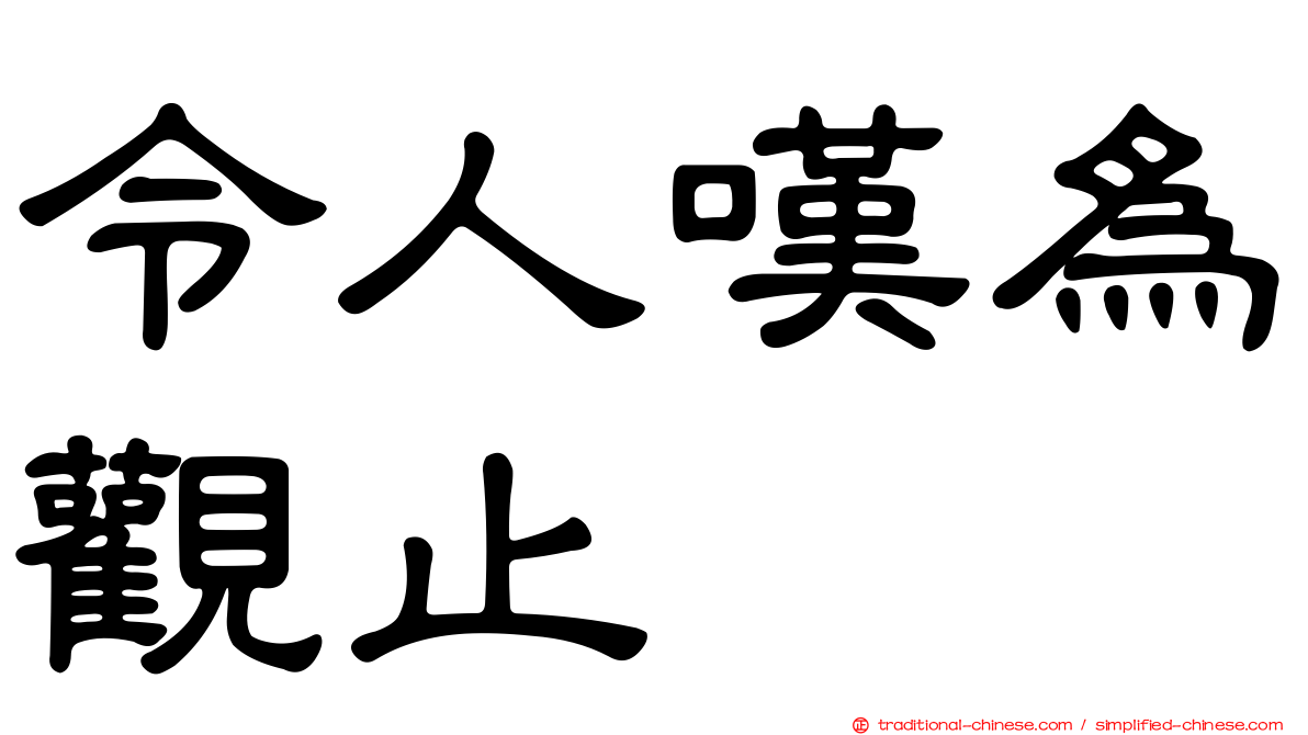 令人嘆為觀止