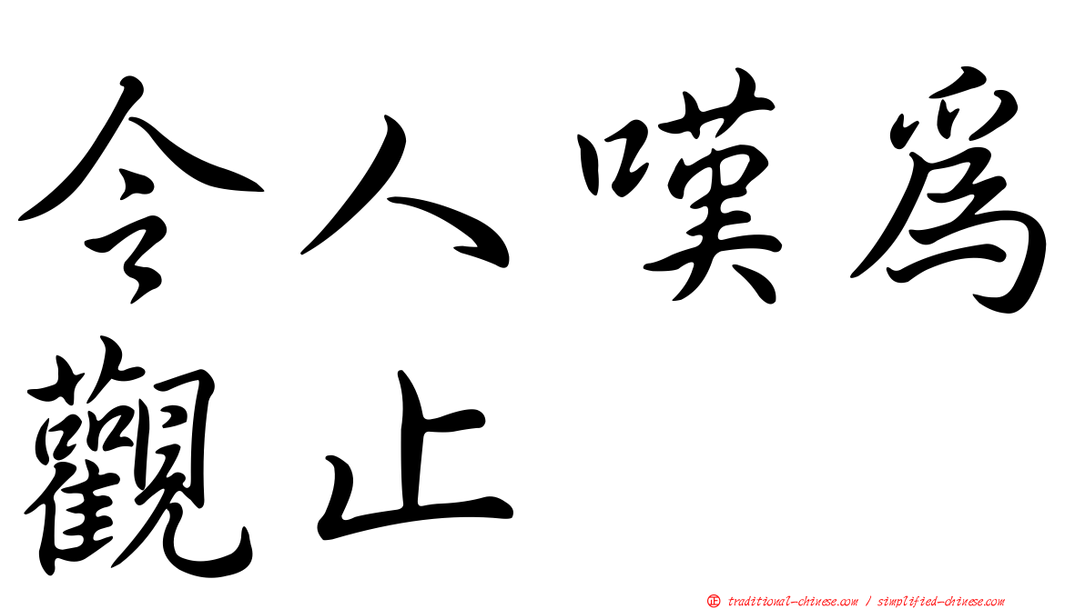 令人嘆為觀止