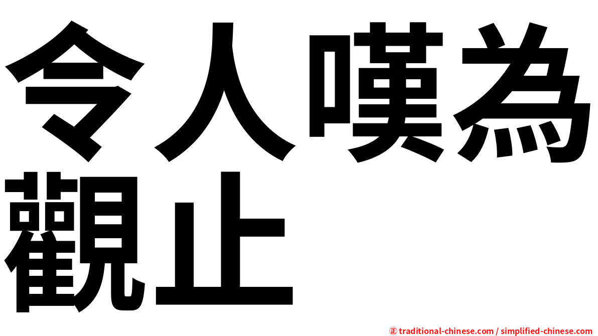 令人嘆為觀止