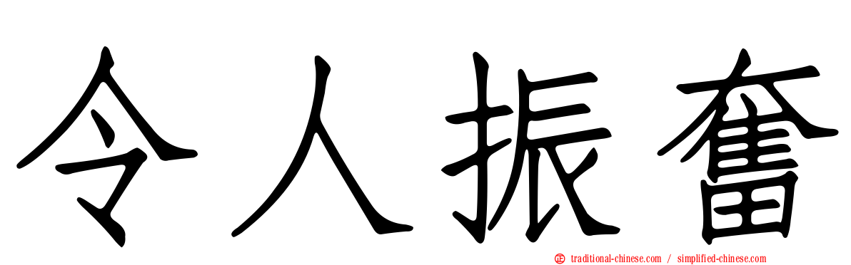 令人振奮