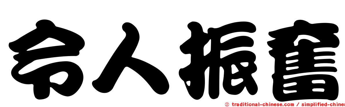 令人振奮