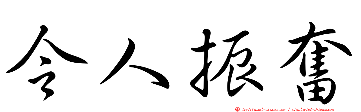 令人振奮