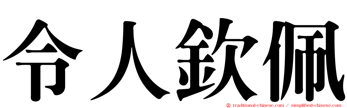 令人欽佩