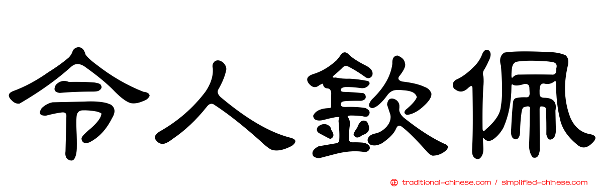 令人欽佩