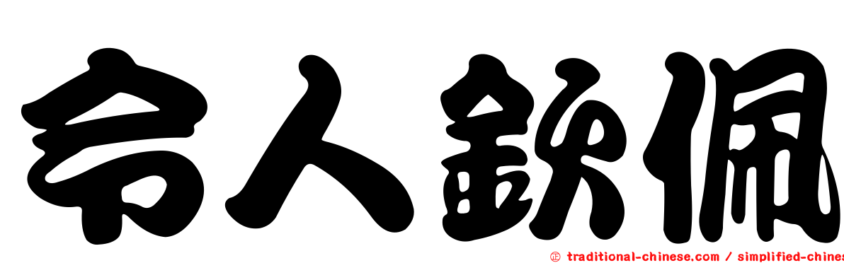 令人欽佩