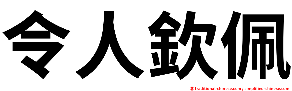 令人欽佩