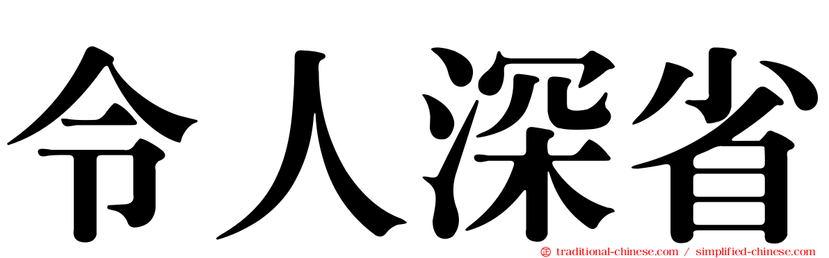 令人深省