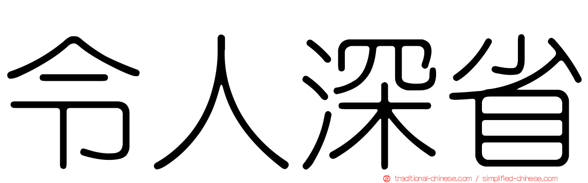 令人深省