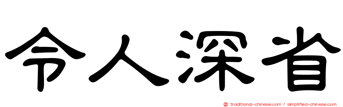 令人深省