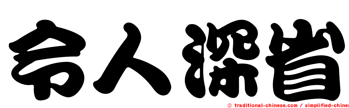 令人深省