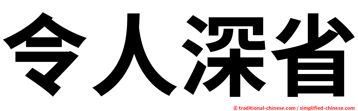 令人深省