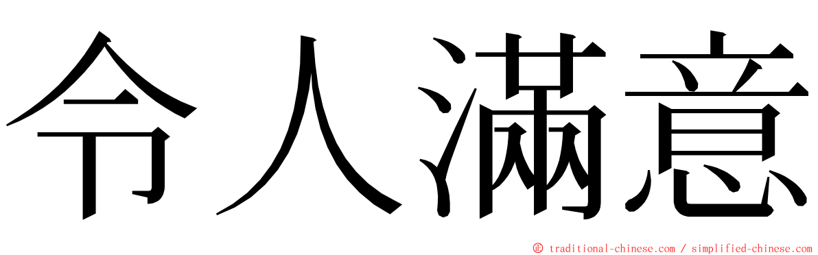 令人滿意 ming font