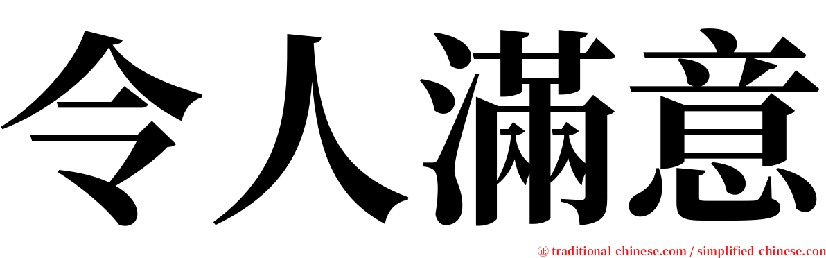 令人滿意 serif font