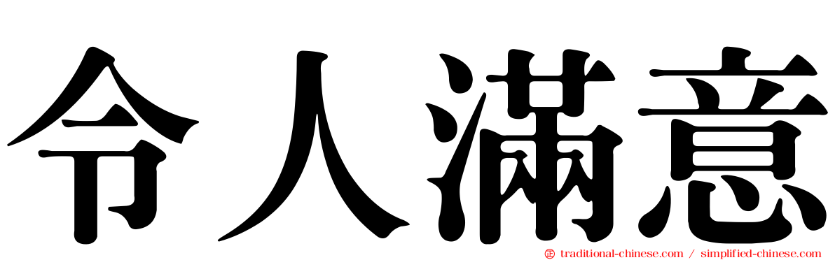 令人滿意