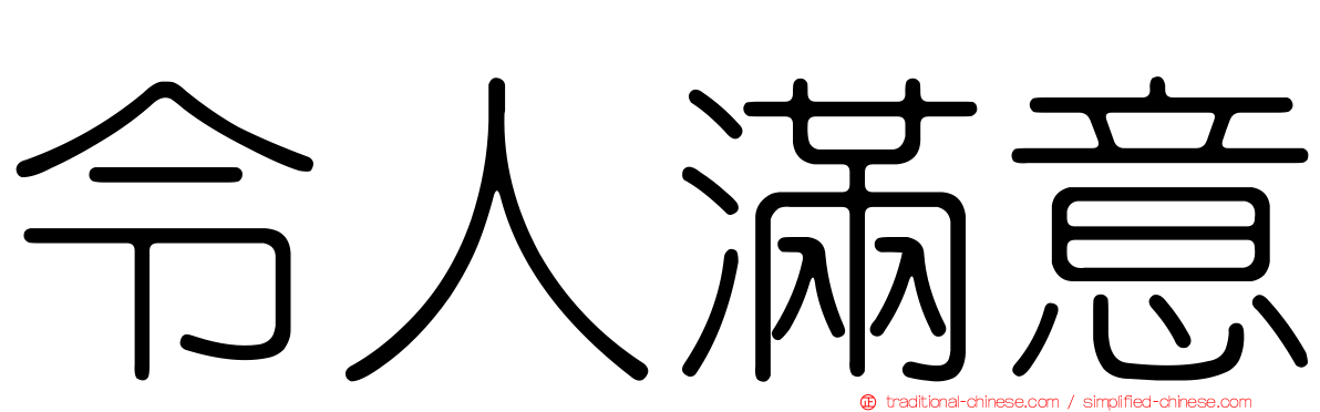 令人滿意