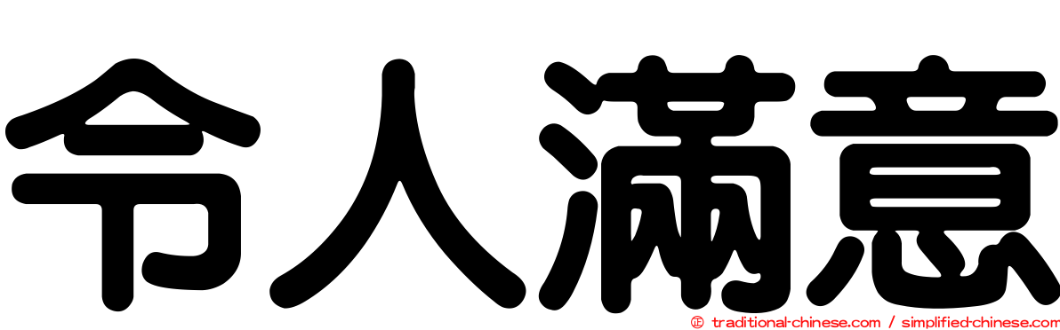 令人滿意