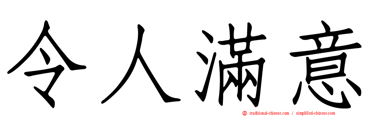 令人滿意